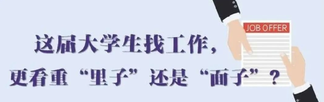 找工作看重啥？近九成受访应届生直言“里子”比“面子”重要