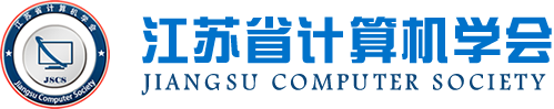 凯发K8国际科技集团成为江苏省计算机学会理事单位，唐佩总经理任学会理事
