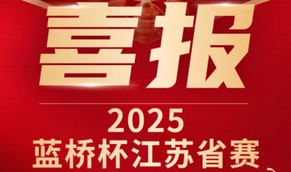 喜讯！凯发K8国际科技菁英学员再创蓝桥杯大赛辉煌！